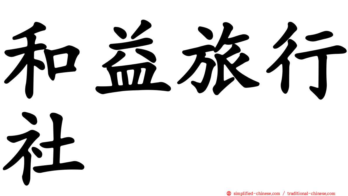 和益旅行社