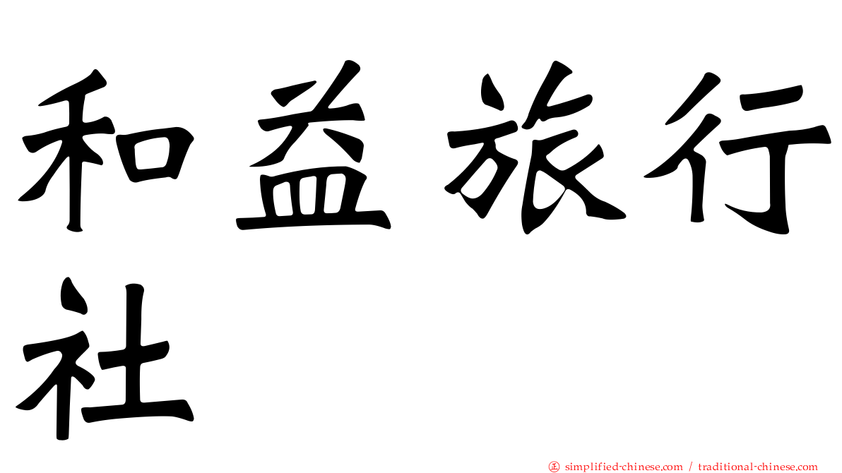 和益旅行社