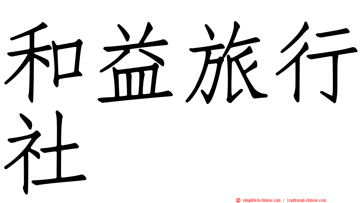 和益旅行社