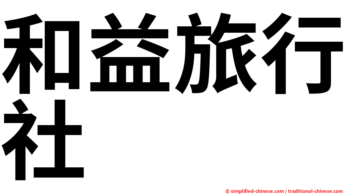 和益旅行社