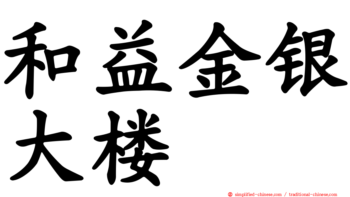 和益金银大楼