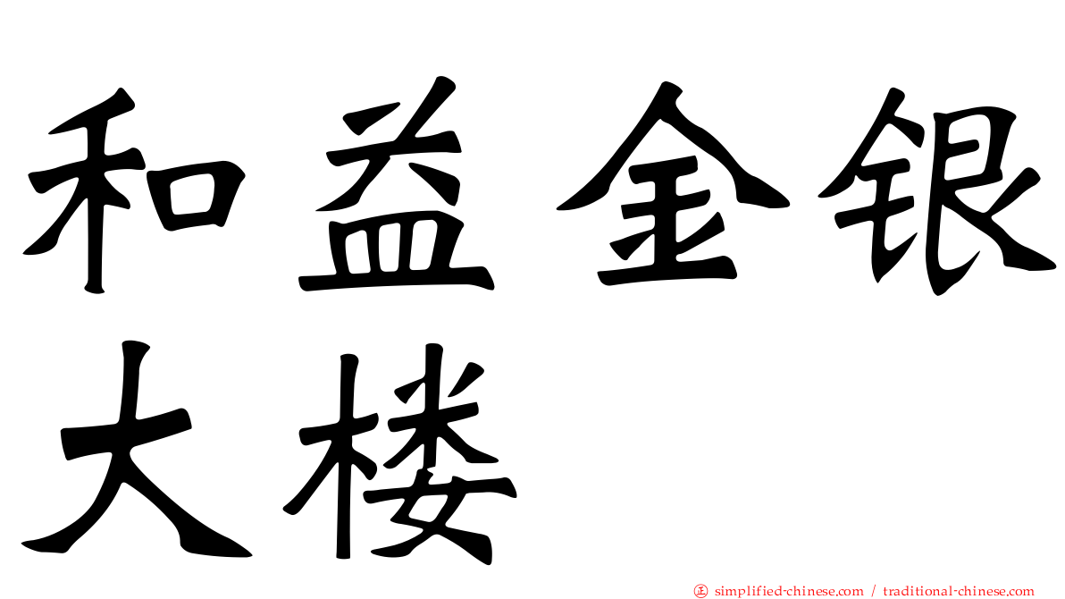 和益金银大楼