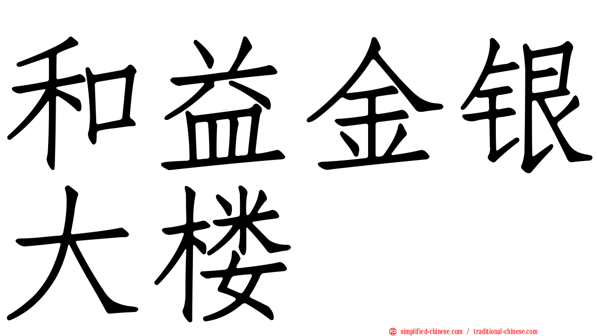 和益金银大楼