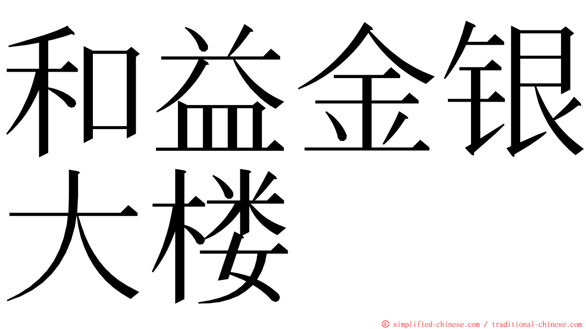 和益金银大楼 ming font