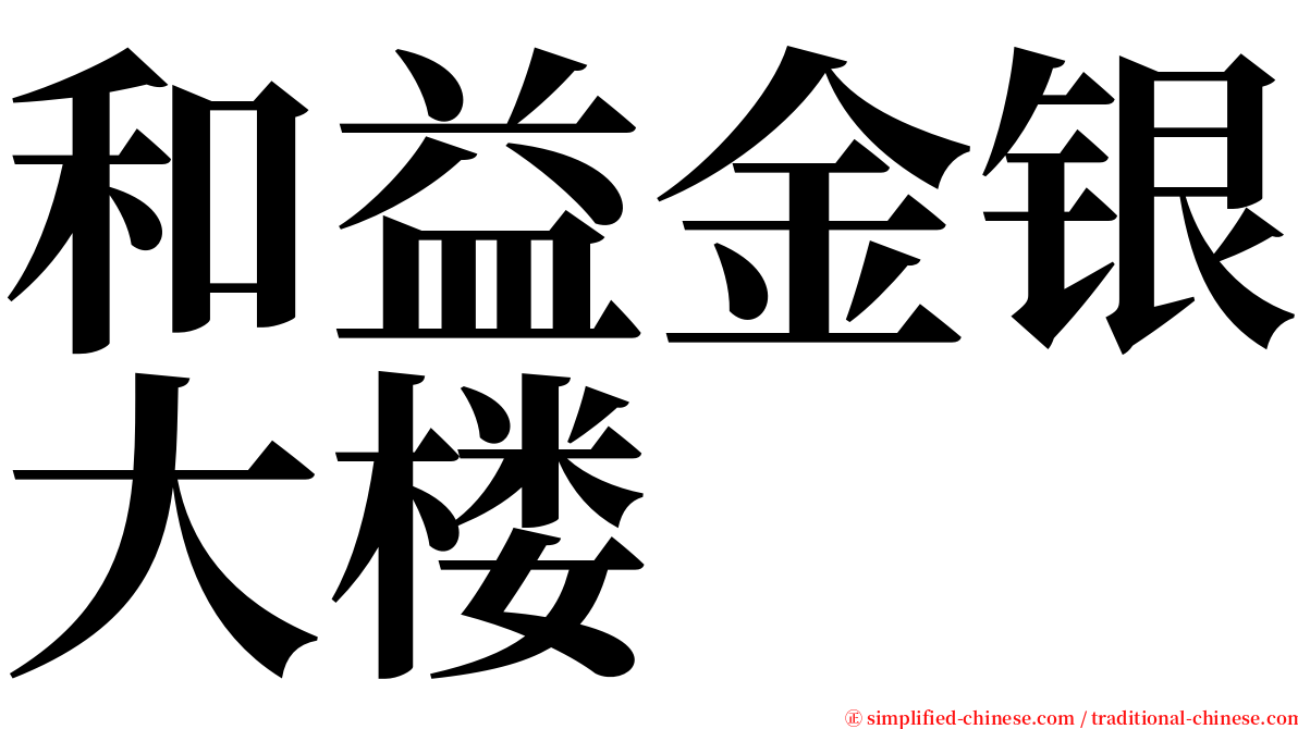 和益金银大楼 serif font