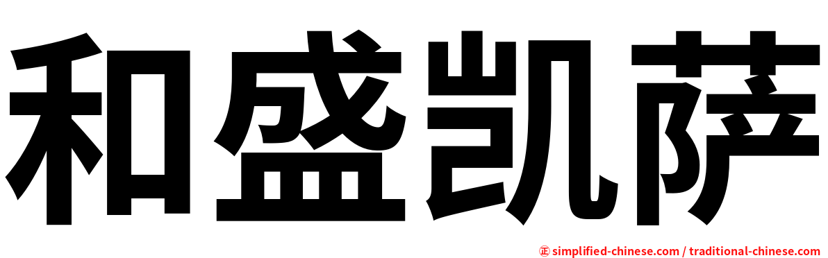 和盛凯萨