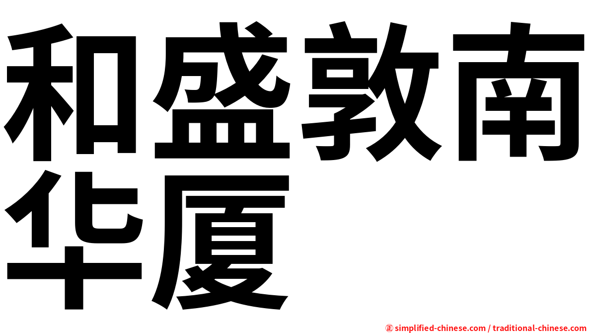 和盛敦南华厦