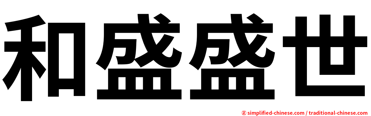 和盛盛世