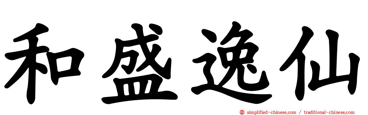 和盛逸仙