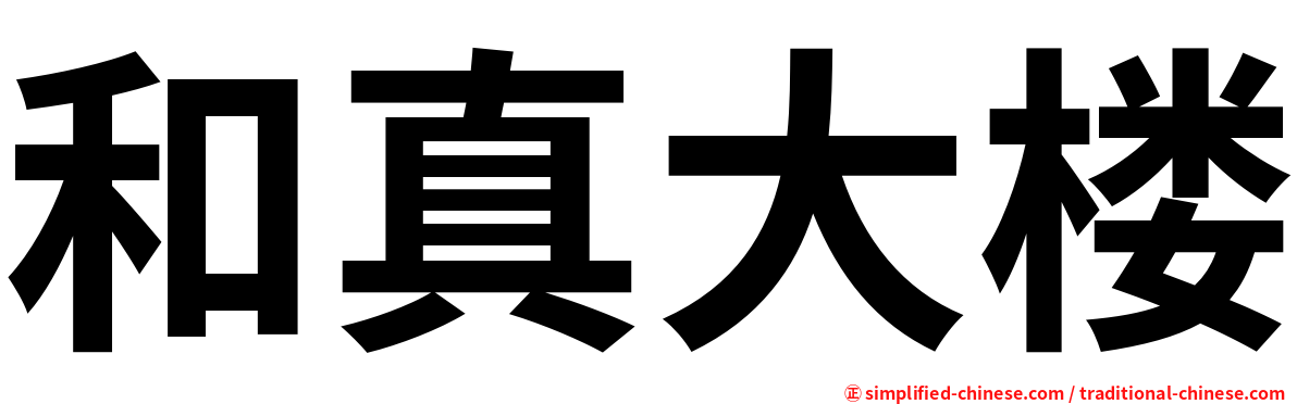 和真大楼