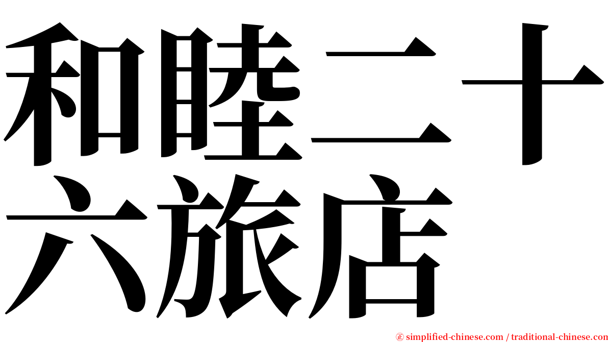和睦二十六旅店 serif font