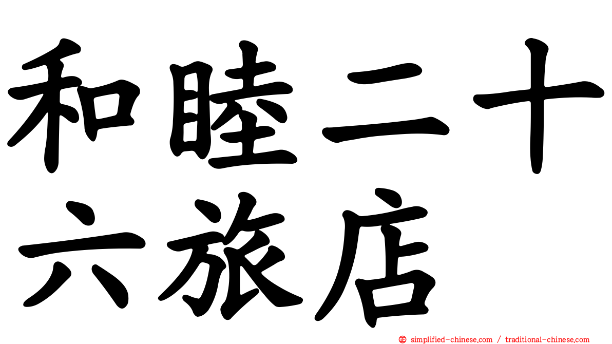 和睦二十六旅店