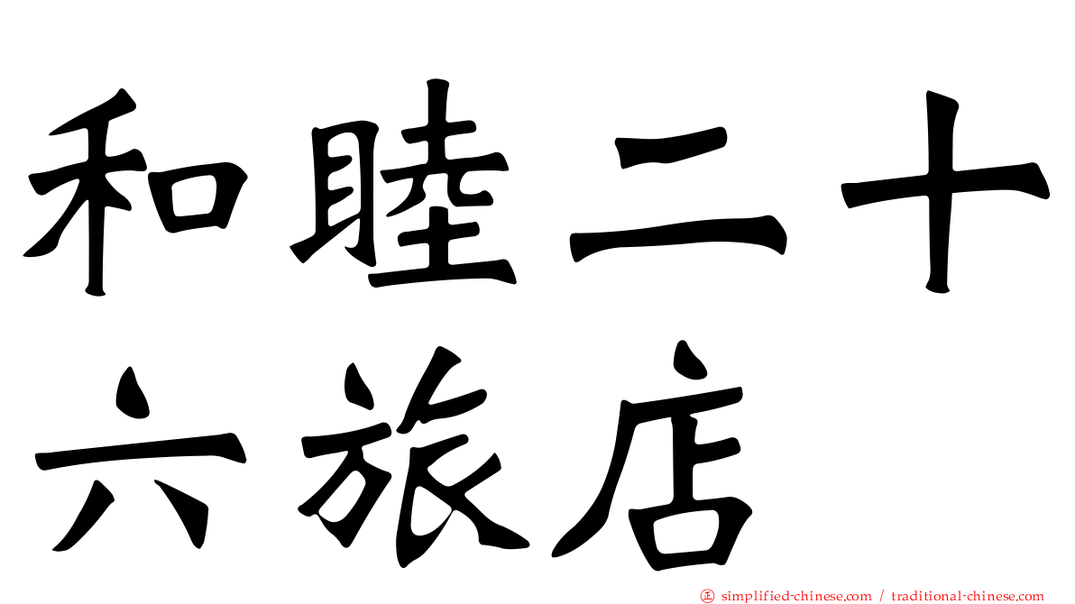 和睦二十六旅店