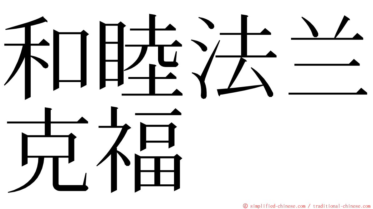 和睦法兰克福 ming font