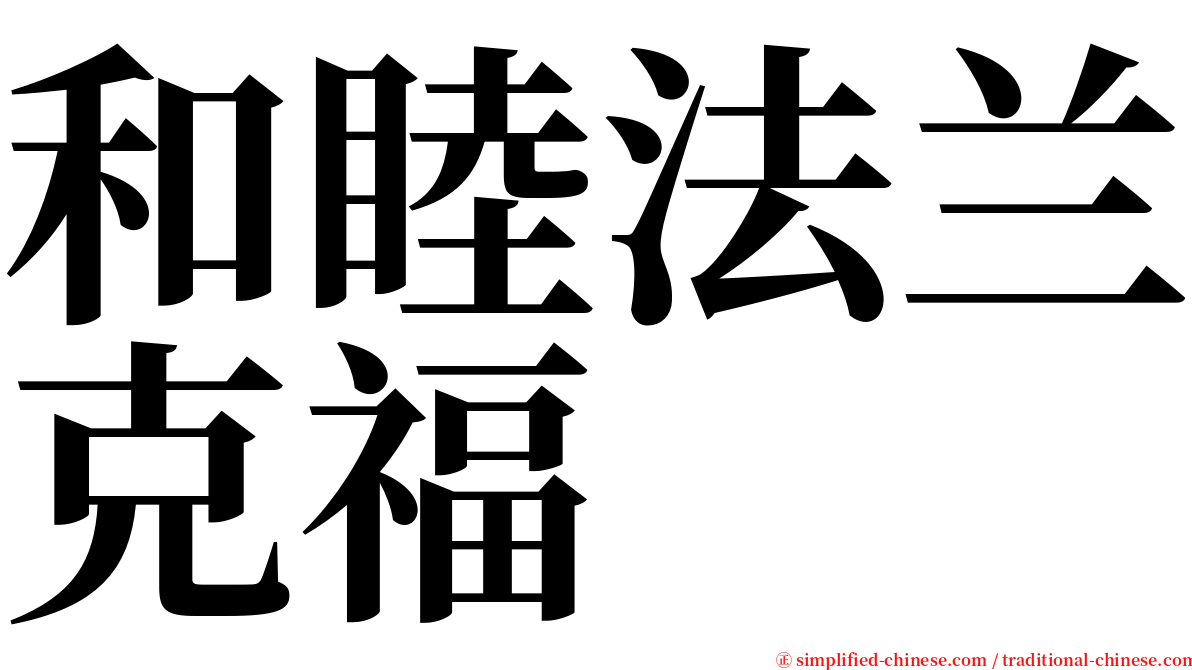 和睦法兰克福 serif font