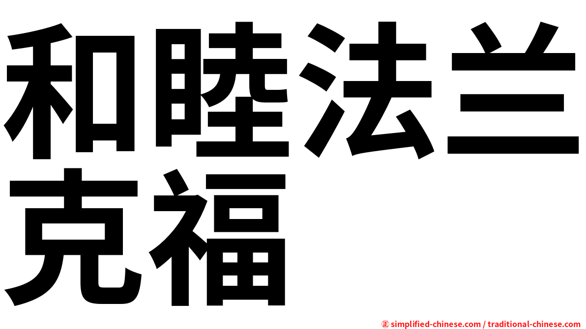 和睦法兰克福
