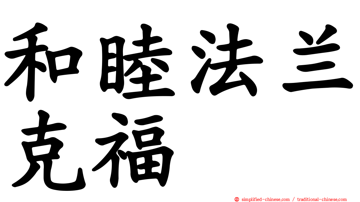 和睦法兰克福