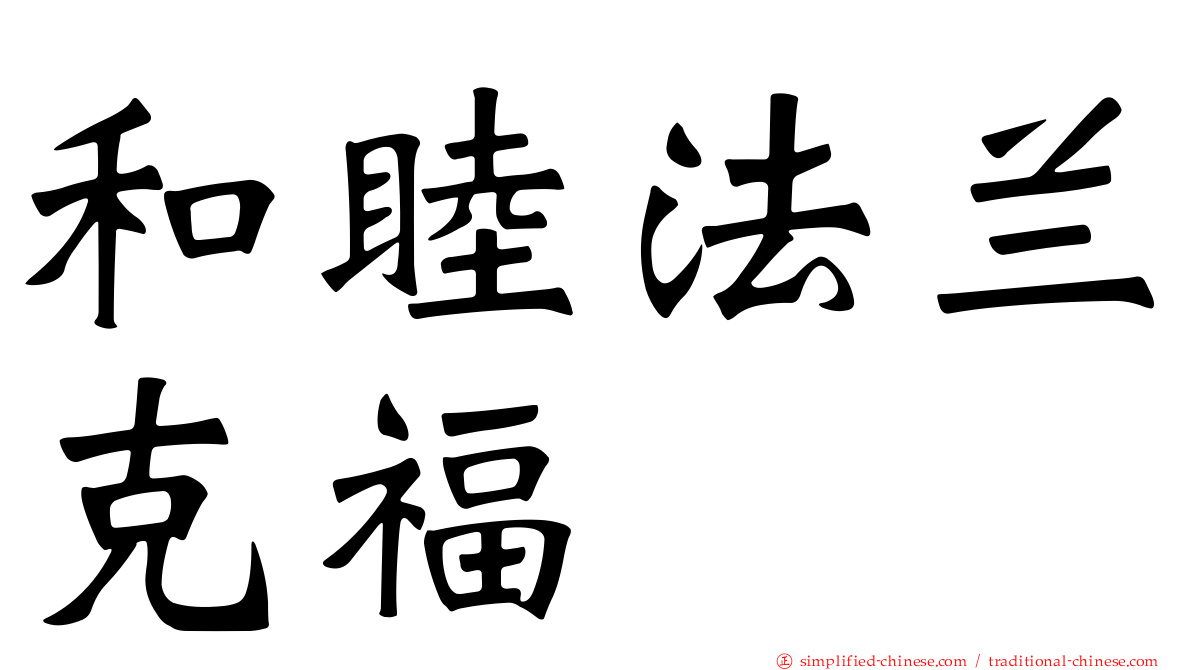 和睦法兰克福