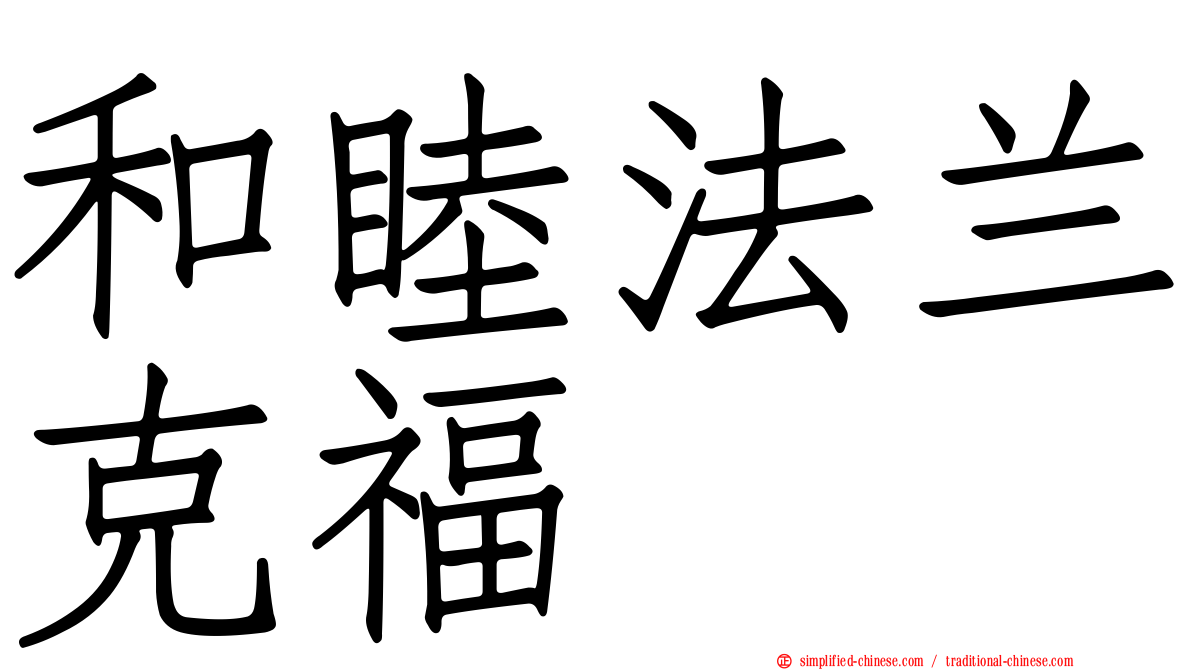 和睦法兰克福