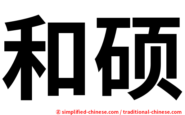 和硕