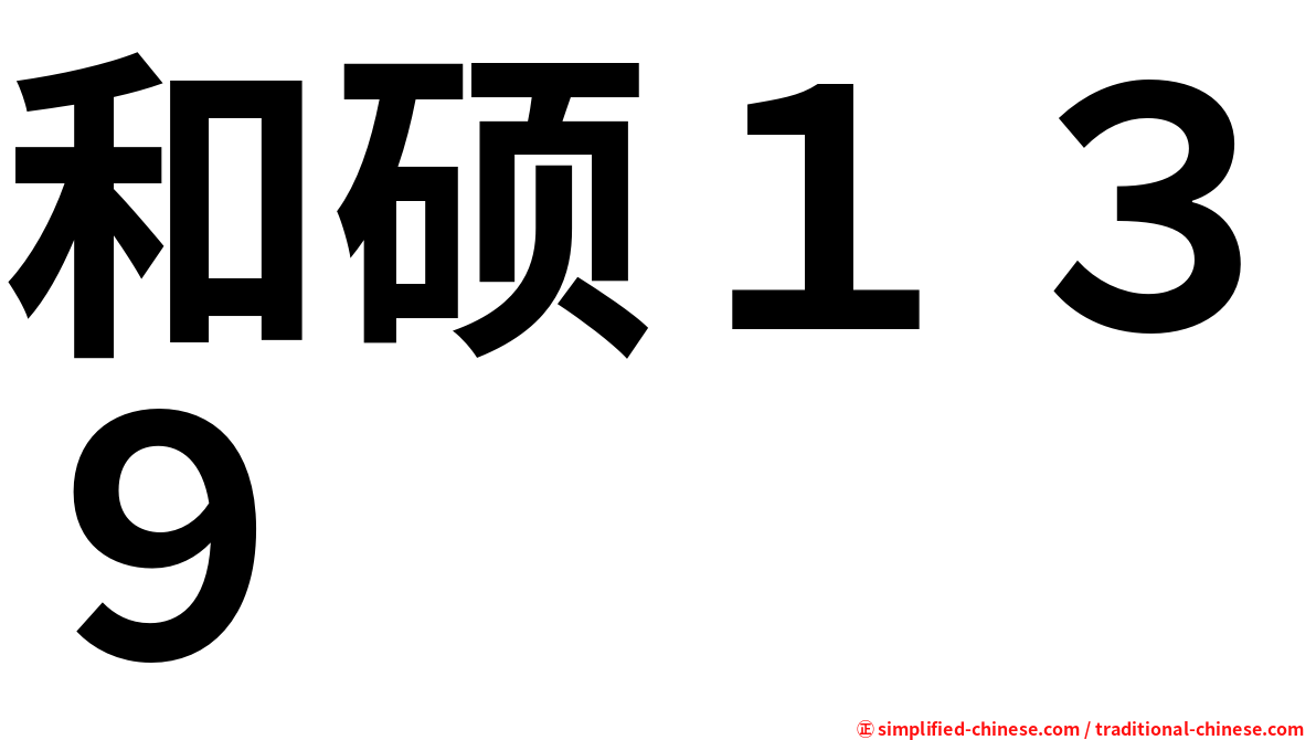 和硕１３９