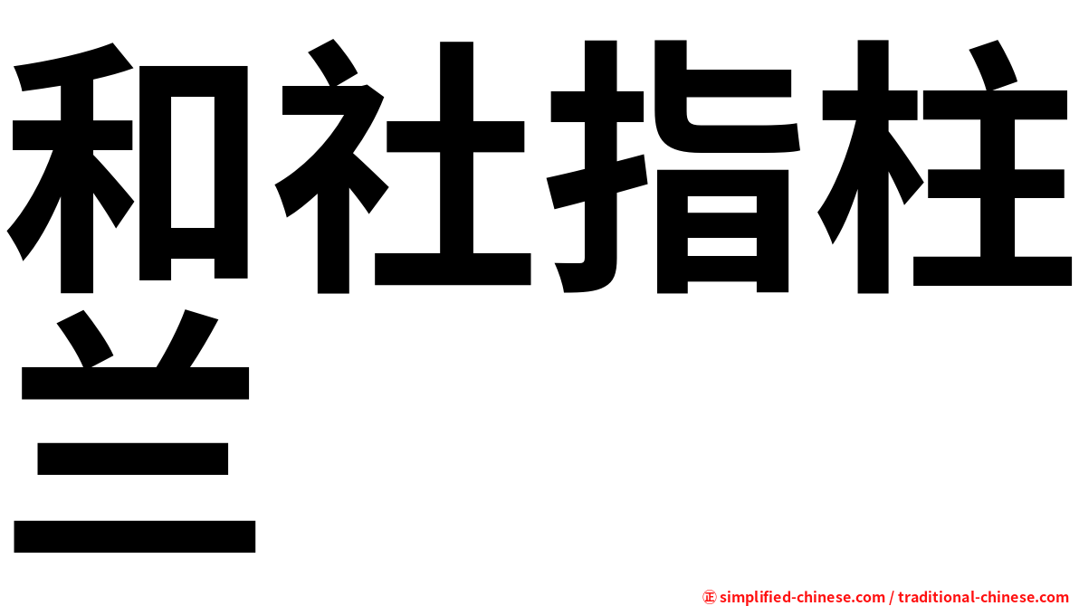 和社指柱兰