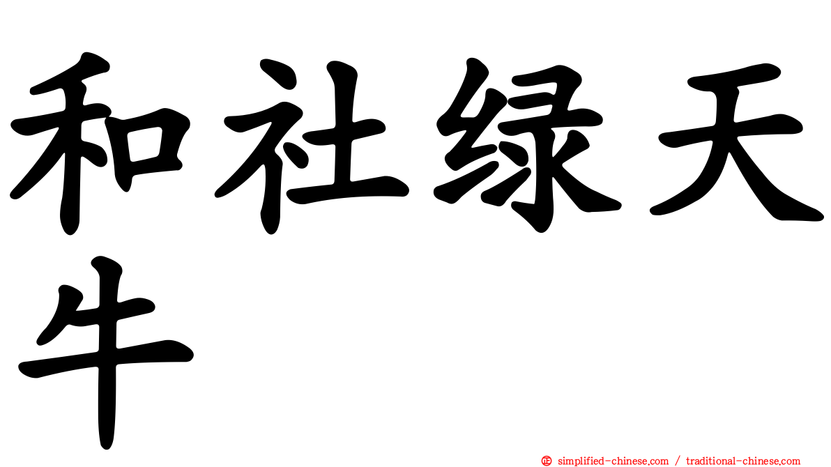和社绿天牛