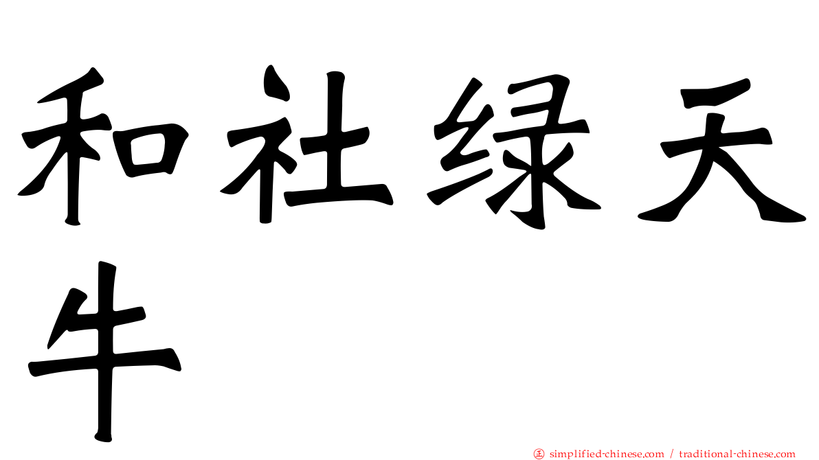 和社绿天牛
