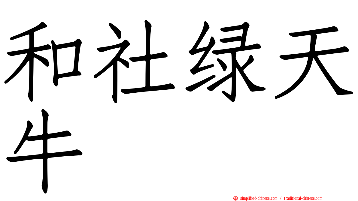 和社绿天牛