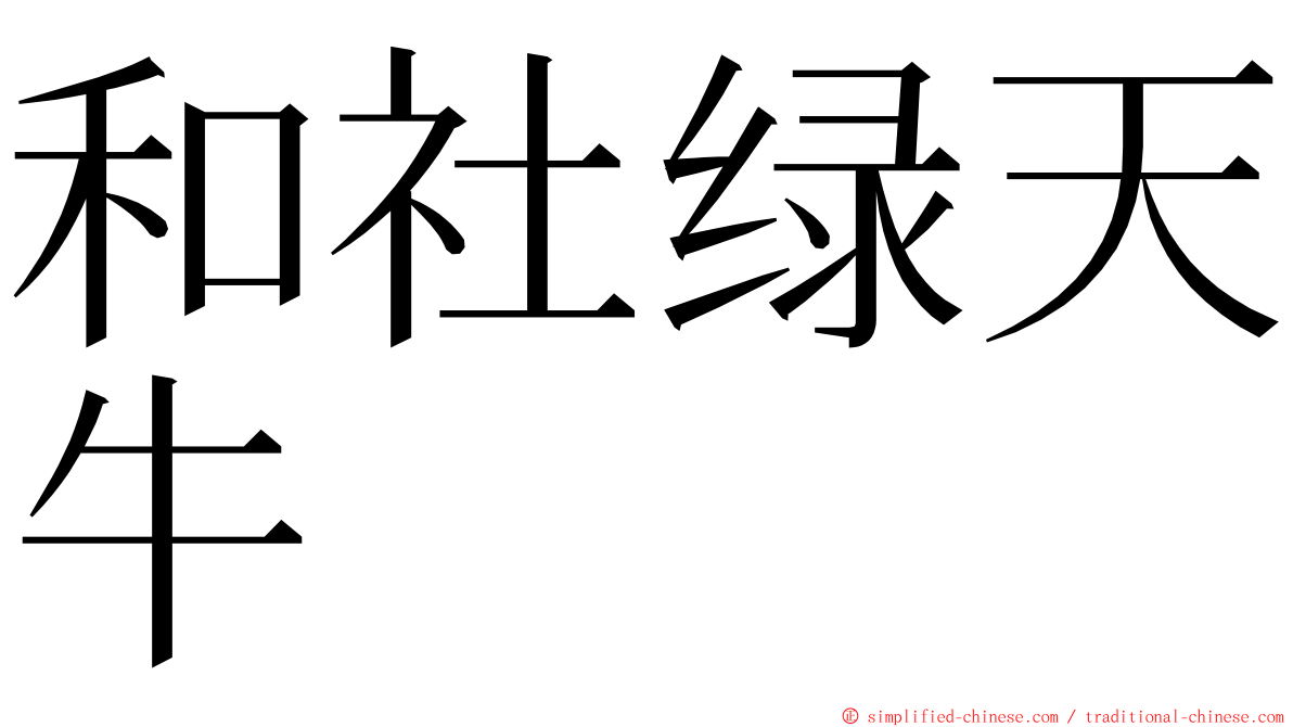 和社绿天牛 ming font