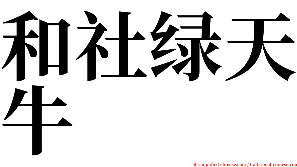 和社绿天牛 serif font