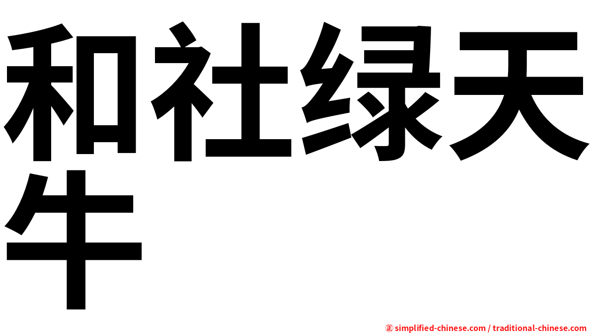 和社绿天牛