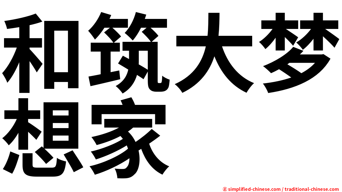 和筑大梦想家