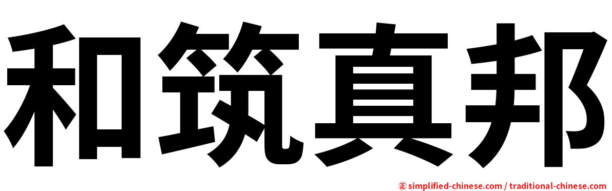 和筑真邦