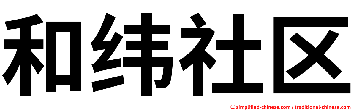 和纬社区