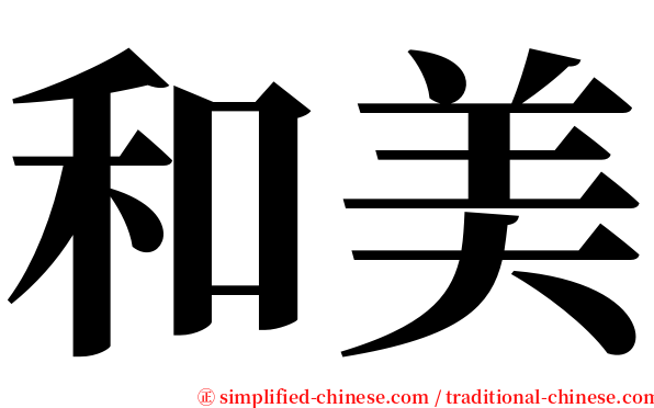 和美 serif font