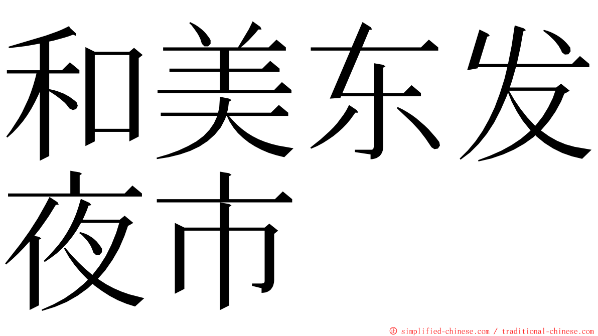 和美东发夜市 ming font