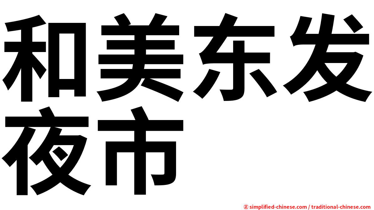 和美东发夜市