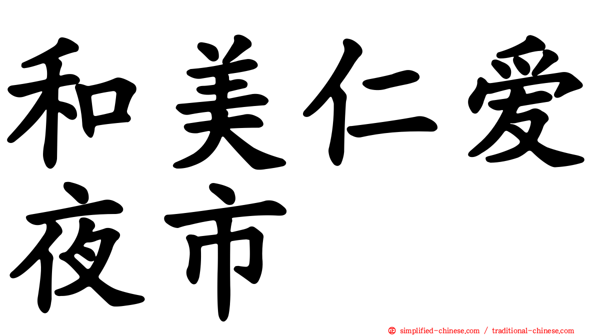 和美仁爱夜市
