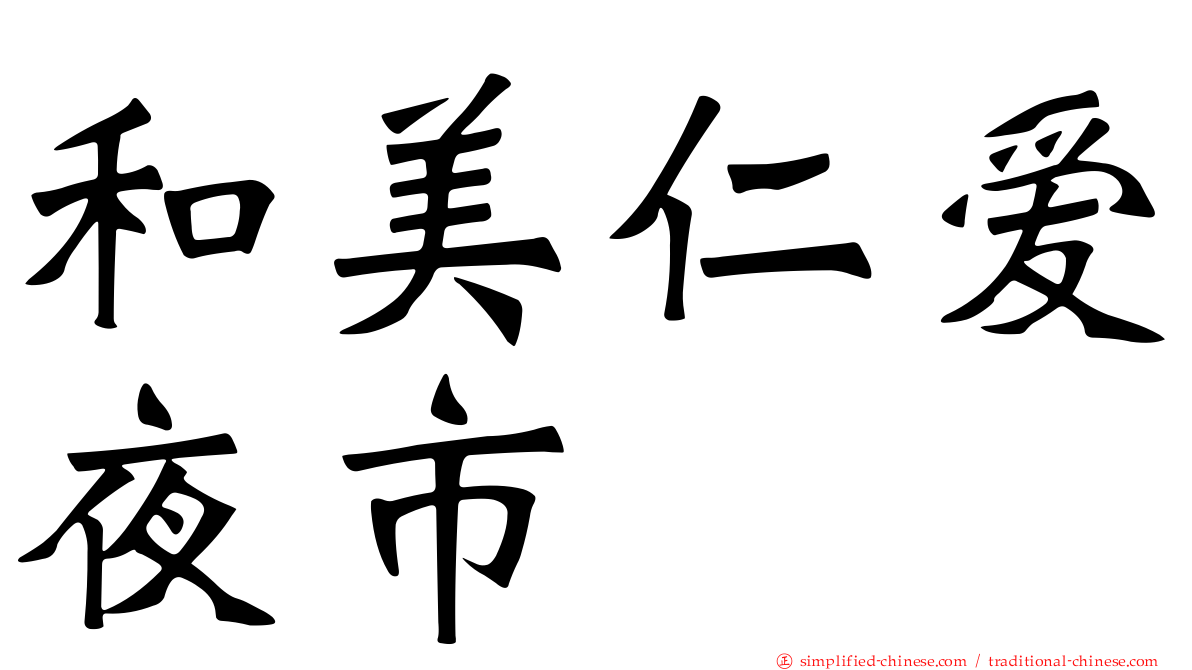 和美仁爱夜市