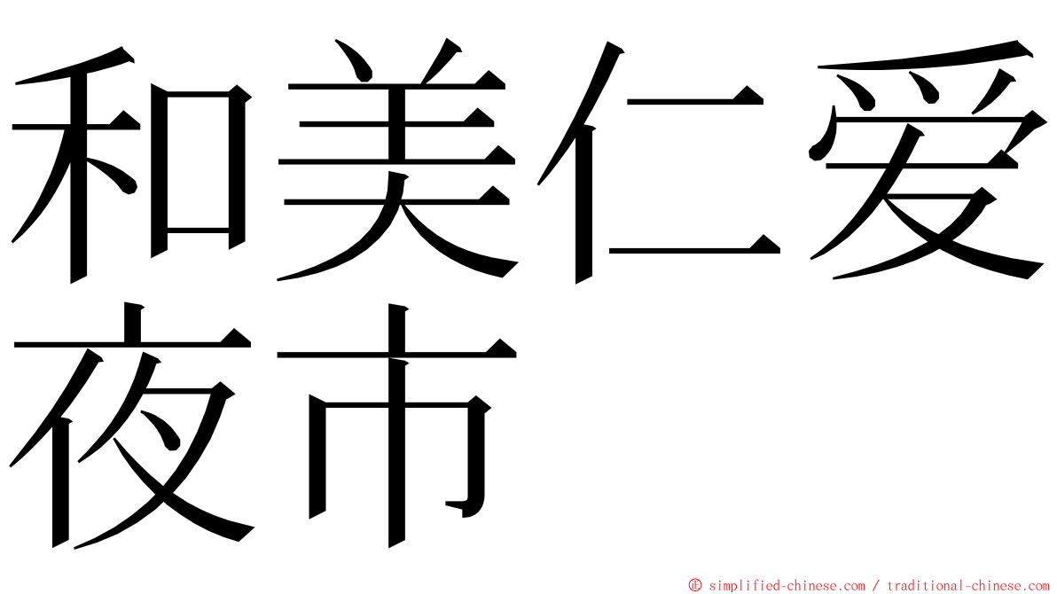 和美仁爱夜市 ming font