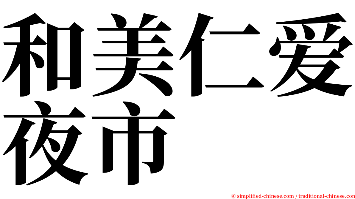 和美仁爱夜市 serif font