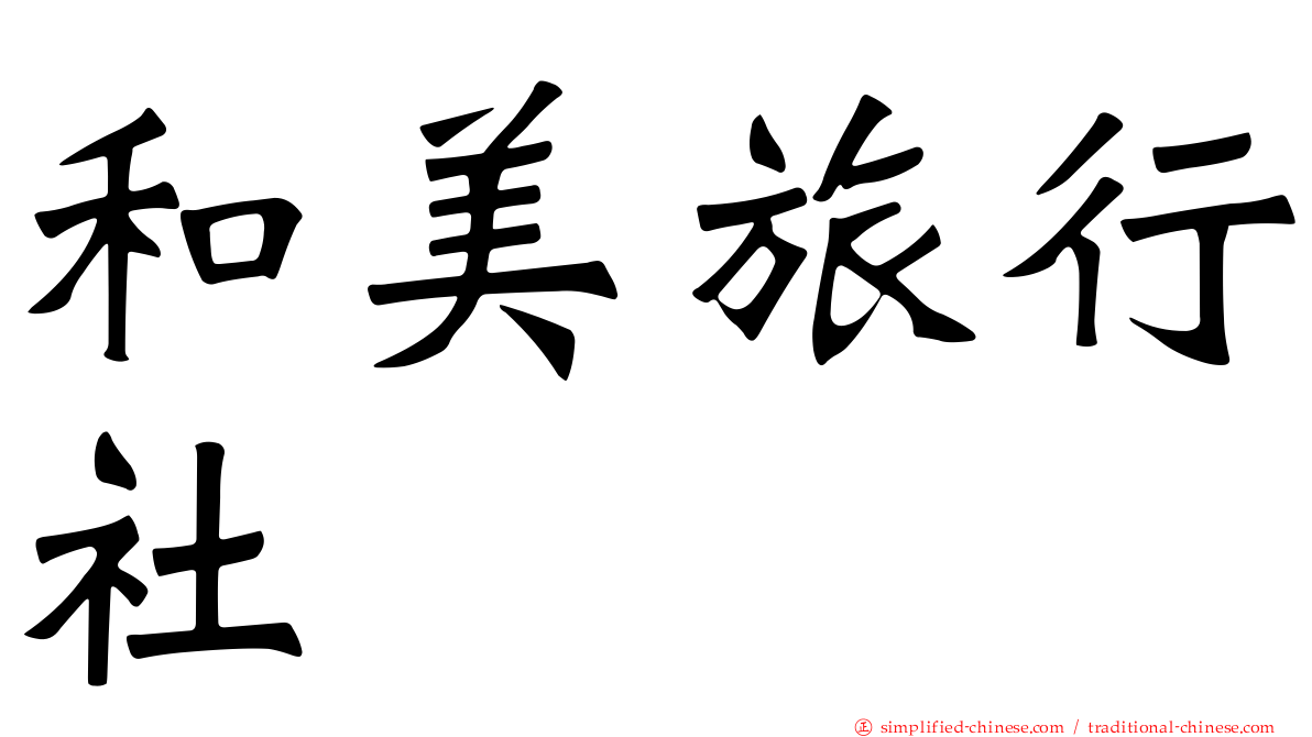 和美旅行社