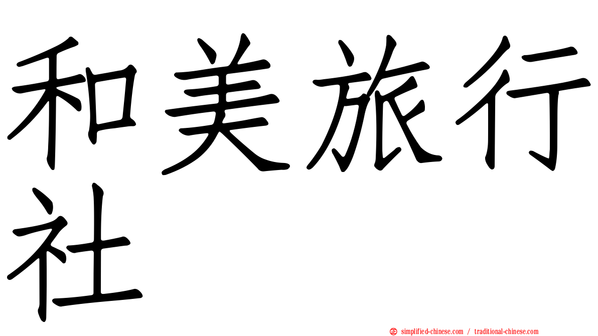 和美旅行社
