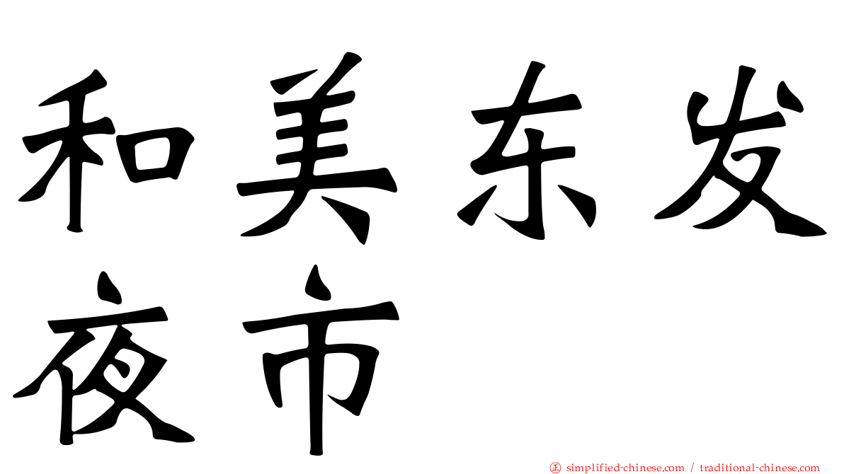 和美东发夜市
