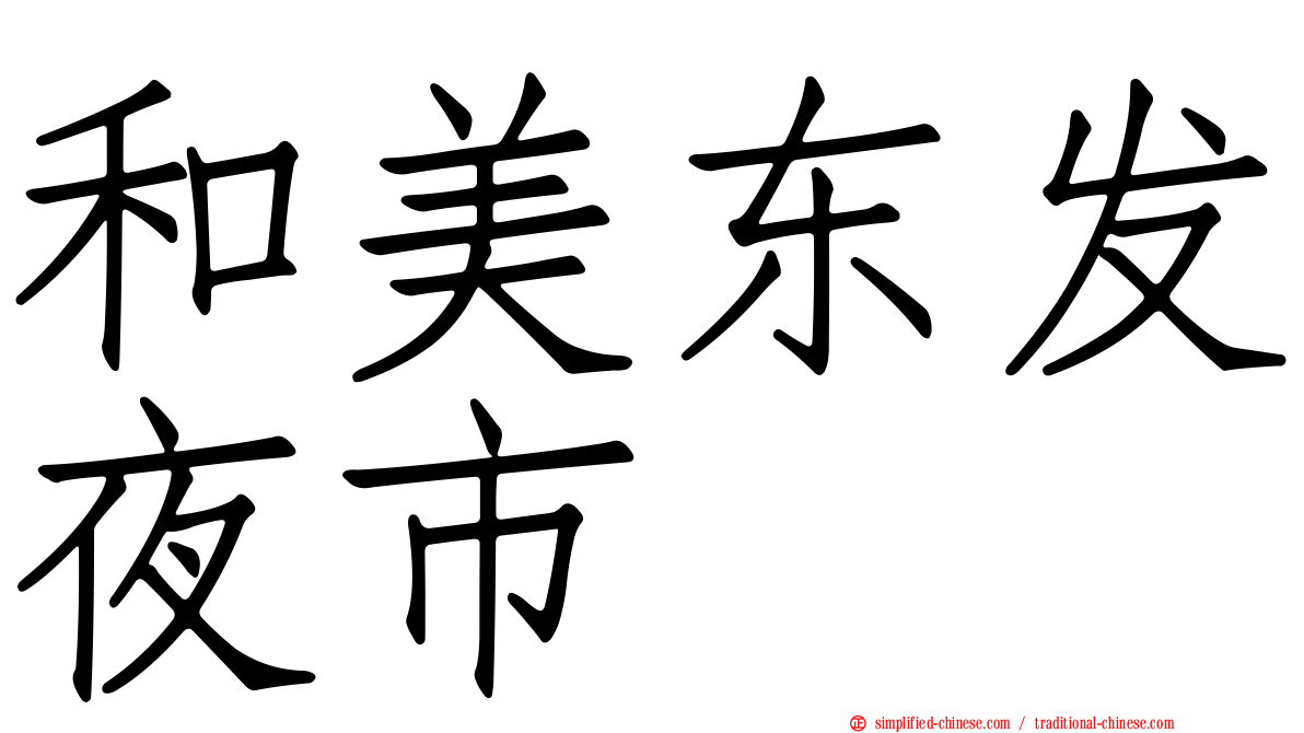 和美东发夜市