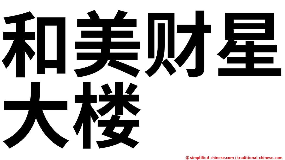 和美财星大楼
