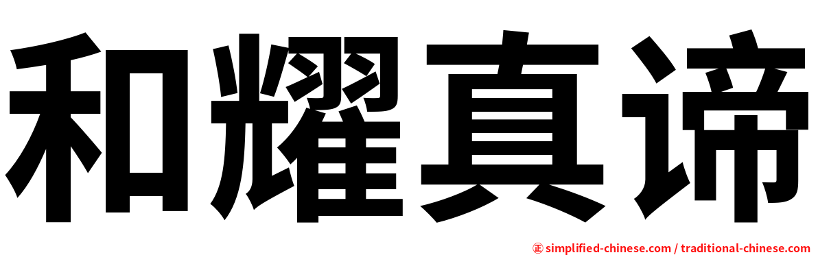 和耀真谛