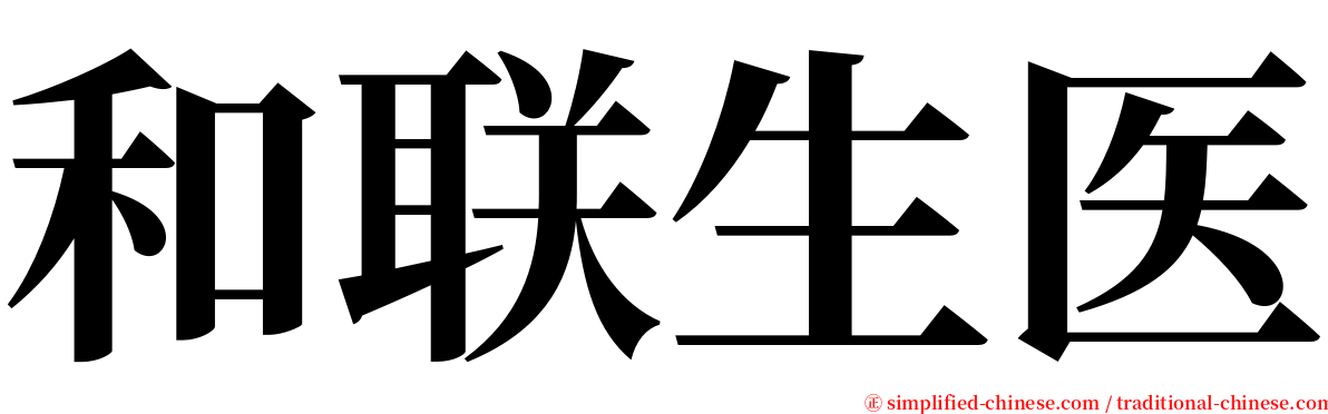 和联生医 serif font