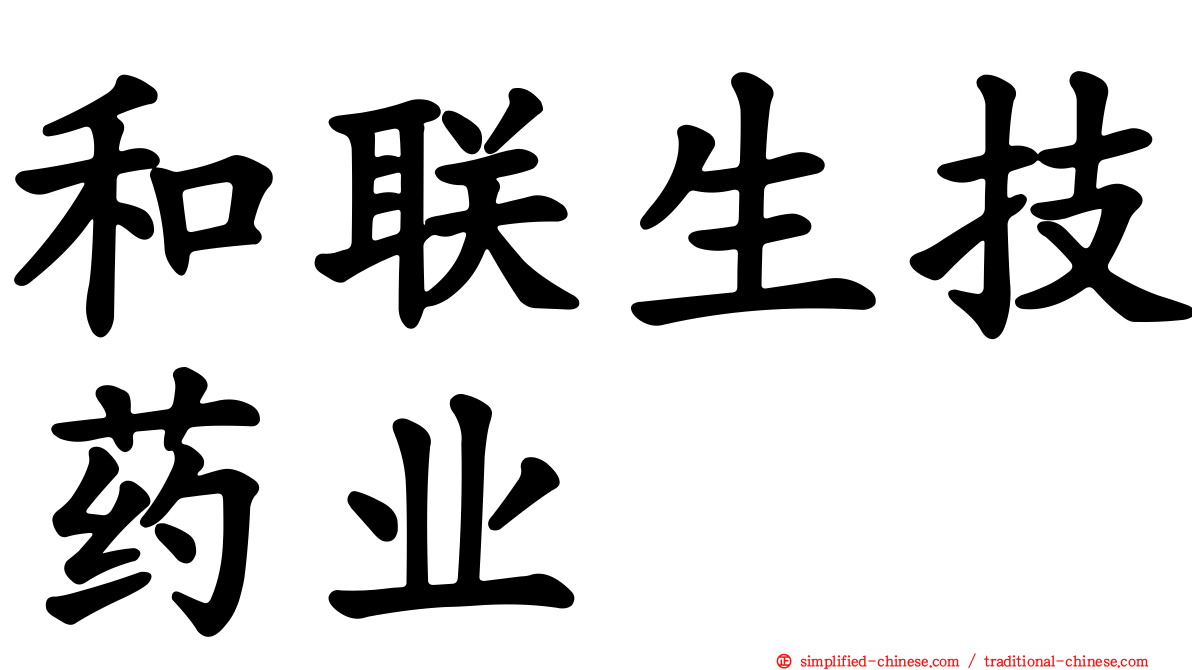 和联生技药业